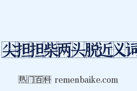 尖担担柴两头脱近义词是什么意思的图片